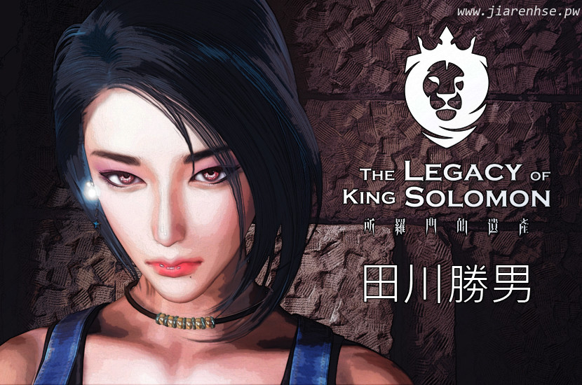 【所罗门的遗产 The Legacy of King Solomon】（图文01）