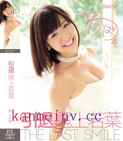 尾上若葉KAWD-542作品封面 KAWD-542 引退 尾上若葉 THE LAST SMILE
