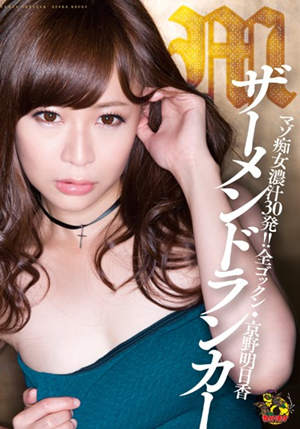 京野明日香作品封面 京野明日香作品封面