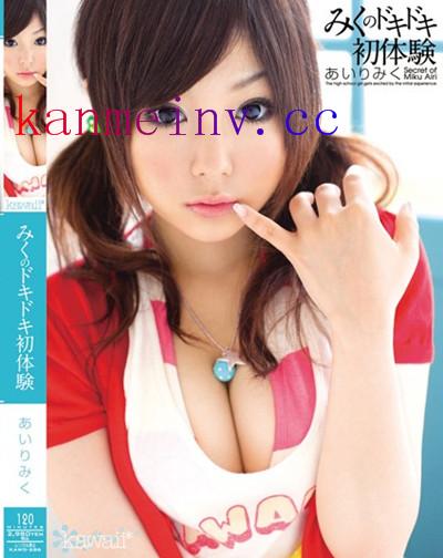 あいりみくKAWD-286 KAWD-286 みくのドキドキ初体験 あいりみく