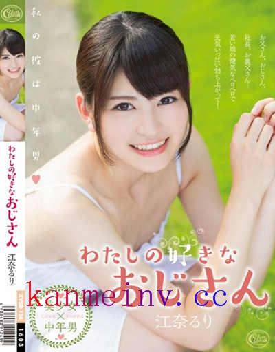 江奈るりXVSR-124作品封面 XVSR-124 わたしの好きなおじさん 江奈るり