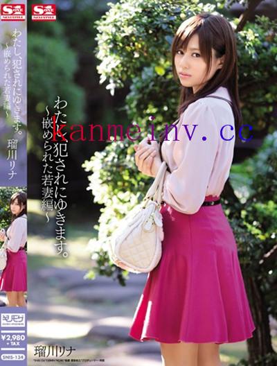 瑠川リナSNIS-134 SNIS-134 わたし、犯されにゆきます。 ~嵌められた若妻編~ 瑠川リナ