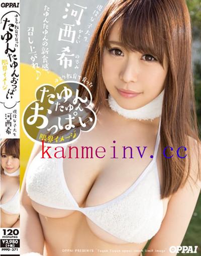 河西希PPPD-371 PPPD-371 ゆとり教育で育ったたゆんたゆんおっぱい限界イメージ 河西希