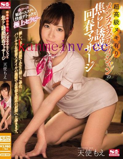 SNIS-999作品封面 SNIS-999 超高級ヌキ有りメンズエステティシャンの焦らし誘惑回春マッサージ 天使もえ(中文字幕)