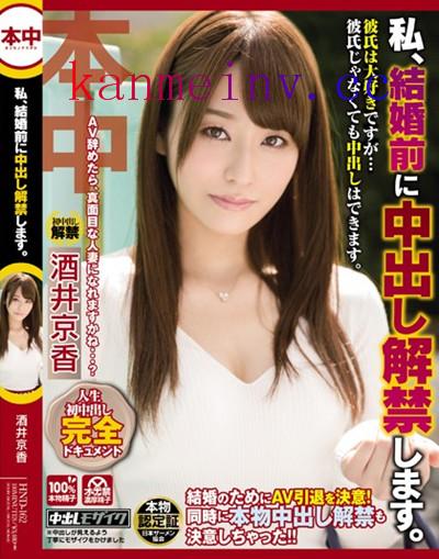 酒井京香HND-162 HND-162 私、結婚前に中出し解禁します。 酒井京香