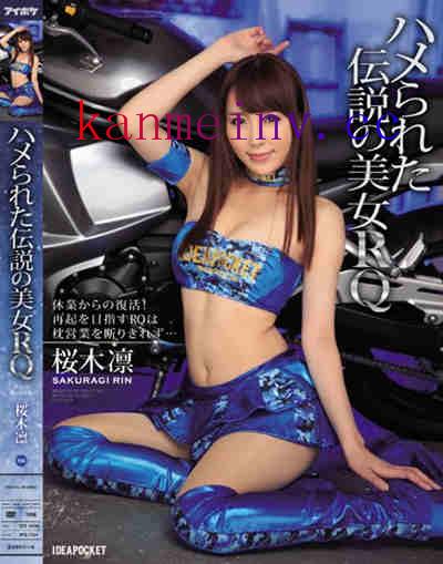 桜木凛IPZ-704作品封面 IPZ-704 ハメられた伝説の美女RQ 休業からの復活!再起を目指すRQは枕営業を断りきれず… 桜木凛
