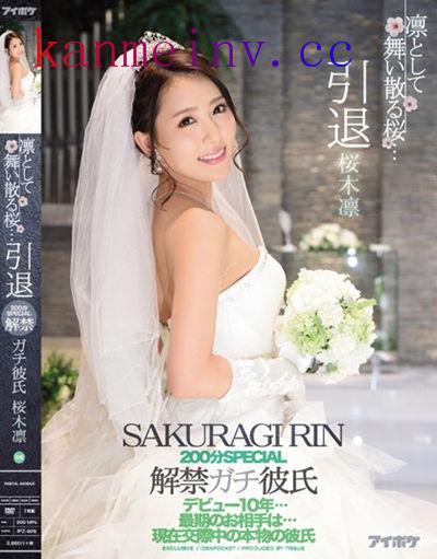 IPZ-929作品封面 IPZ-929 凛として舞い散る桜…引退 200分SPECIAL 解禁ガチ彼氏 デビュー10年…最期のお相手は…現在交際中の本物の彼氏 桜木凛