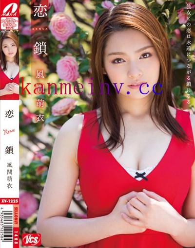 風間萌衣XV-1225 XV-1225 恋鎖 風間萌衣