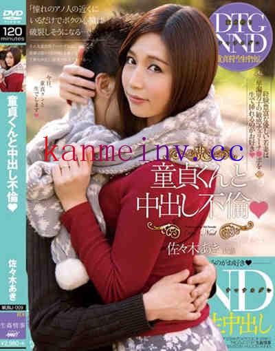 佐々木あきMUNJ-009作品封面 MUNJ-009 童貞クンと中出し不倫 佐々木あき