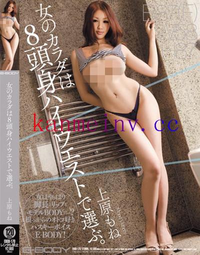 上原もねEBOD-170 EBOD-170 女のカラダは8頭身ハイウエストで選ぶ。 上原もね