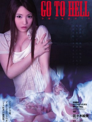 佐佐木绘美(佐々木絵美)作品封面 佐佐木绘美(佐々木絵美)作品封面