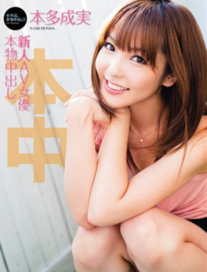 本多成实(本多成実)作品封面 本多成实(本多成実)作品封面