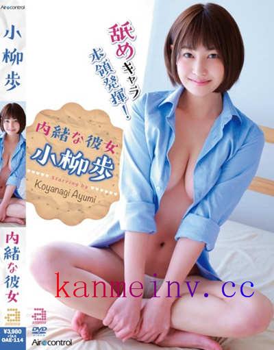 OAE-114作品封面 OAE-114 内緒な彼女 小柳歩