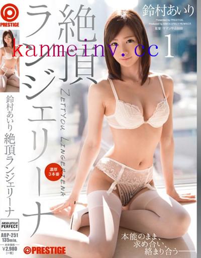 鈴村あいりABP-251 ABP-251 絶頂ランジェリーナ 1 鈴村あいり