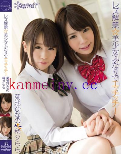 菊池ひなのKAWD-665 KAWD-665 レズ解禁☆美少女ふたりでエッチッチ! 菊池ひなの 稀夕らら