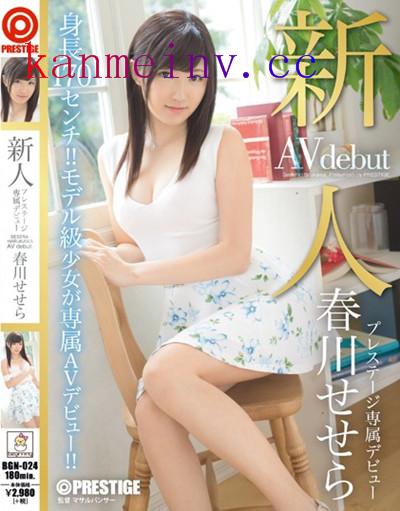 春川せせらBGN-024作品封面 BGN-024 新人 プレステージ専属デビュー 春川せせら