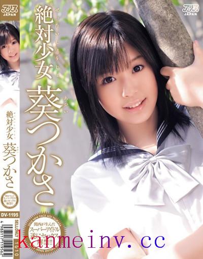 葵つかさDV-1195 DV-1195 絶対少女 葵つかさ