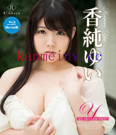 香純ゆいREBDB-126作品封面 REBDB-126 Yui 純粋可憐乙女模様 香純ゆい