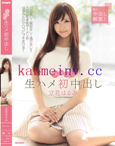 立花はるみIPZ-610 IPZ-610 ドクッドクッどぷっどぷっ 生ハメ初中出し 立花はるみ