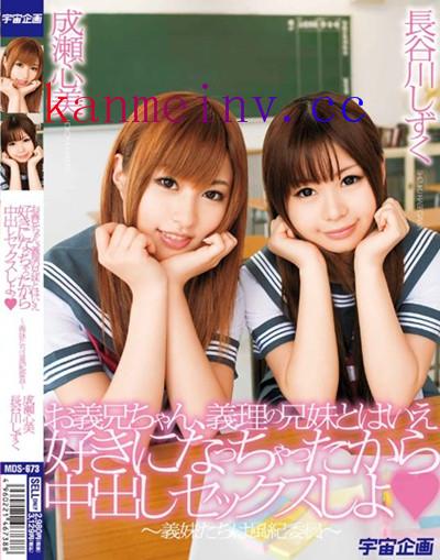 長谷川しずくMDS-673 MDS-673 お義兄ちゃん、義理の兄妹とはいえ好きになっちゃったから中出しセックスしよ ~義妹たちは風紀委員~ 成瀬心美?長谷川しずく