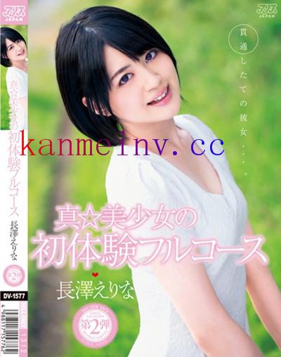 長澤えりなDV-1577 DV-1577 真☆美少女の初体験フルコース 長澤えりな