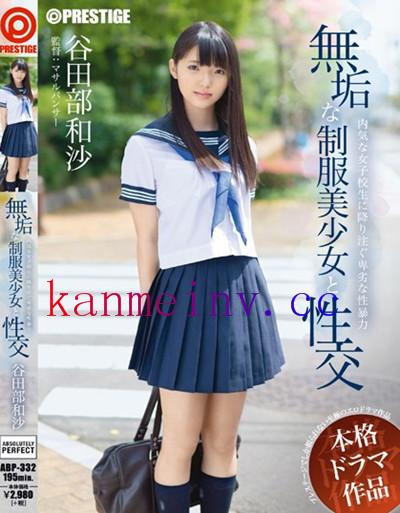 谷田部和沙ABP-332 ABP-332 無垢な制服美少女と性交 谷田部和沙