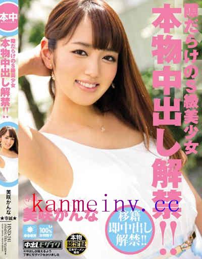 美咲かんなHND-241作品封面 HND-241 隙だらけのS級美少女本物中出し解禁!! 美咲かんな