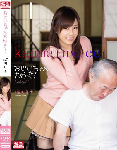 瑠川リナSNIS-193 SNIS-193 おじいちゃん大好き! 瑠川リナ