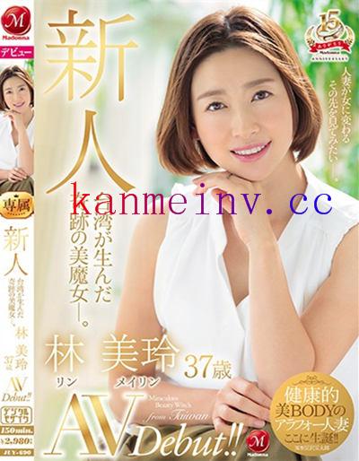 JUY-690作品封面 JUY-690 新人 台湾が生んだ奇跡の美魔女 林美玲 37歳