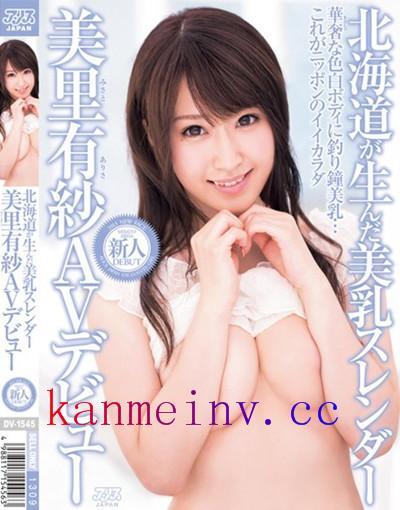 美里有紗DV-1545 DV-1545 北海道が生んだ美乳スレンダー 美里有紗AVデビュー