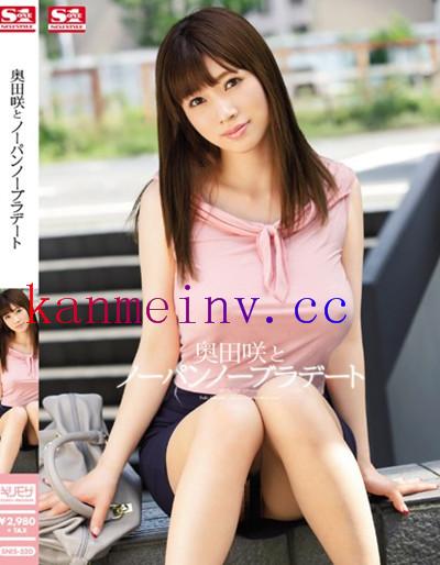 奥田咲SNIS-520作品封面 SNIS-520 奥田咲とノーパンノーブラデート