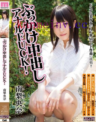 南梨央奈MIGD-671 MIGD-671 ぶっかけ中出しアナルFUCK! 南梨央奈