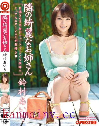 鈴村あいりABP-007 ABP-007 隣の綺麗なお姉さん 鈴村あいり