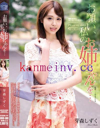 芽森しずくSHKD-660作品封面 SHKD-660 お願い、私のお姉ちゃんを… 芽森しずく