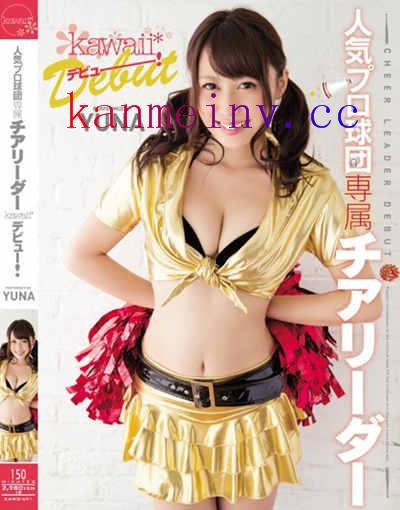 YUNAKAWD-691作品封面 KAWD-691 人気プロ球団専属チアリーダーkawaii*デビュー! YUNA