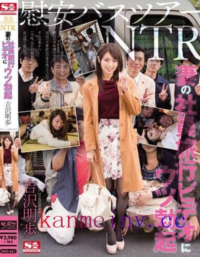 SNIS-861作品封面 SNIS-861 慰安バスツアーNTR 妻の社員旅行ビデオにウツ勃起 吉沢明歩