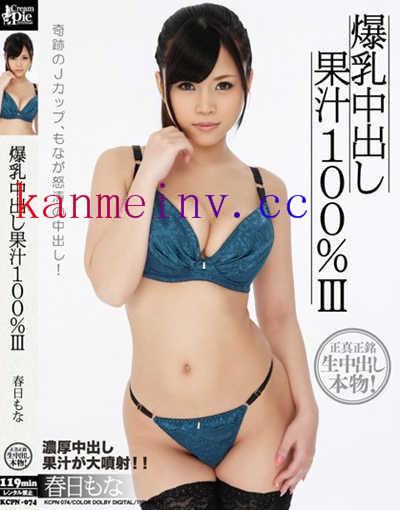 春日もなKCPN-074作品封面 KCPN-074 爆乳中出し果汁100% III 春日もな