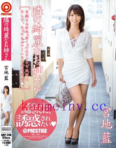 宮地藍ABP-240 ABP-240 隣の綺麗なお姉さん 宮地藍