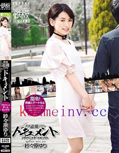 TPPN-154作品封面 TPPN-154 完全盗撮リアルドキュメント プライベートデートセックス 紗々原ゆり