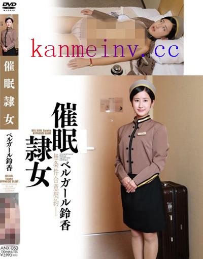 一之瀬すずANX-050作品封面 ANX-050 催眠隷女 ベルガール鈴香 一之瀬すず