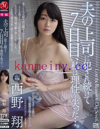 西野翔JUX-814作品封面 JUX-814 夫の上司に犯され続けて7日目、私は理性を失った…。 西野翔