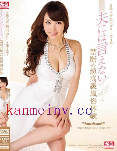 SNIS-611 S級人妻 鳴沢ゆり ～第4章～ 夫には言えない禁断の超高級風俗体験