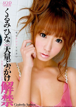 杏树纱奈(くるみひな)作品封面 杏树纱奈(くるみひな)作品封面