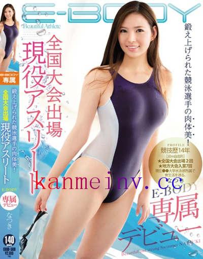 EBOD-569作品封面 EBOD-569 鍛え上げられた競泳選手の肉体美!全国大会出場現役アスリートE-BODY専属デビュー なつき