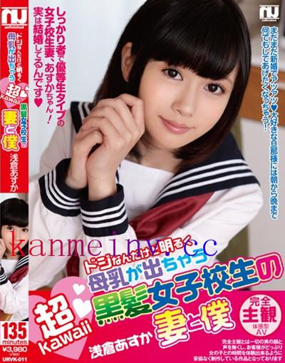 URVK-011 ドジなんだけど明るく母乳が出ちゃう超kawaii黒髪女子校生の妻と僕【完全主観】 浅倉あすか