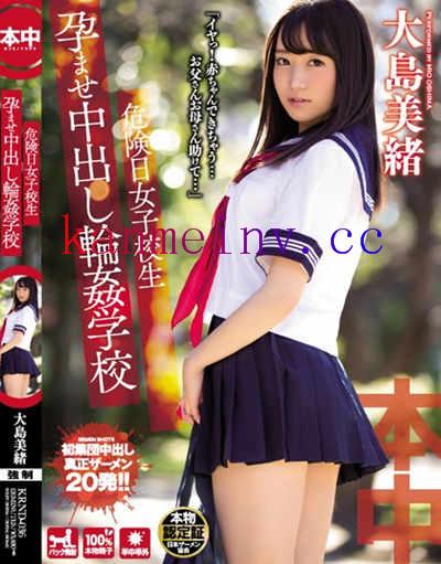 大島美緒KRND-036作品封面 KRND-036 危険日女子校生 孕ませ中出し輪姦学校 大島美緒