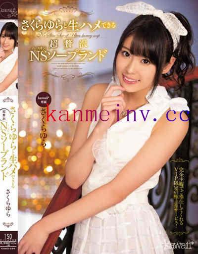 KAWD-699 さくらゆらと生ハメできる超贅沢NSソープランド