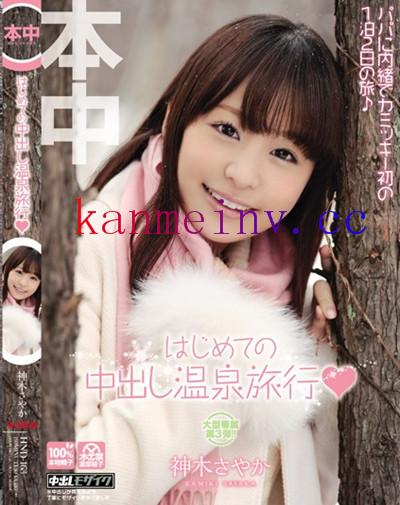 神木さやかHND-163 HND-163 はじめての中出し温泉旅行 神木さやか