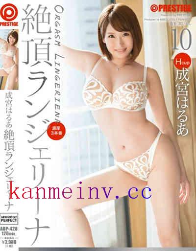 成宮はるあABP-428作品封面 ABP-428 絶頂ランジェリーナ 10 成宮はるあ