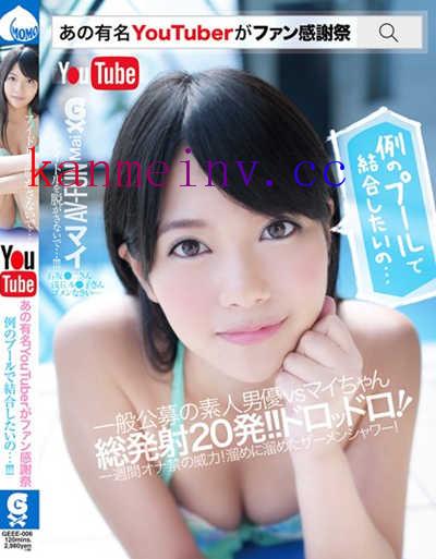玉城マイGEEE-006作品封面 GEEE-006 あの有名Youtuberがファン感謝祭 例のプールで結合したいの…!!!!